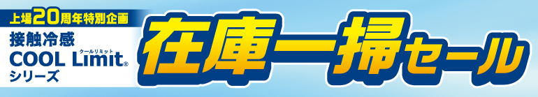 COOL Limit在庫一掃セール　2026年9月27日（日）23:59まで