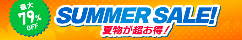 サマーセール