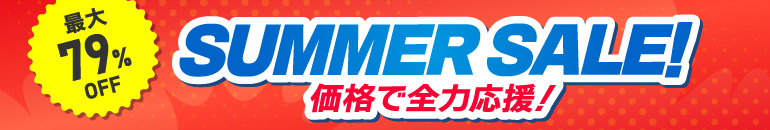 サマーセール