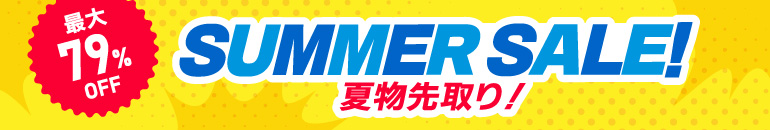 サマーセール