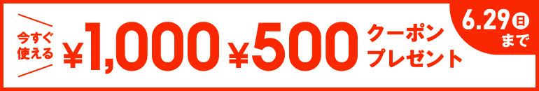 今すぐ使える￥1,000 ￥500クーポンプレゼント 6/29（日）まで