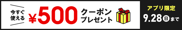 今すぐ使える￥500クーポンプレゼント アプリ限定 9/28（日）まで