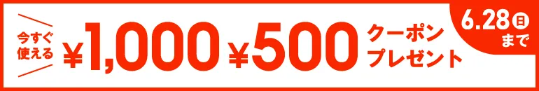 今すぐ使える ￥1,000・￥500クーポンプレゼント 6/28(日)まで