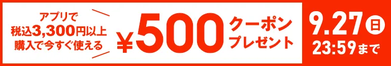 家計を応援！ヒラキアプリで税込3,300円以上購入で使える500円OFFクーポン配信中！ 2026年9月27日（日）23:59まで