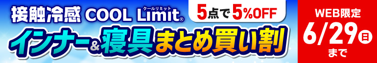 接触冷感 COOL Limit まとめ買い割 WEB限定 6/29（日）まで