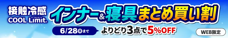 接触冷感 COOL Limit® インナー＆寝具まとめ買い割 3点で5%OFF 暑さ対策 WEB限定 6/28(日)23:59まで