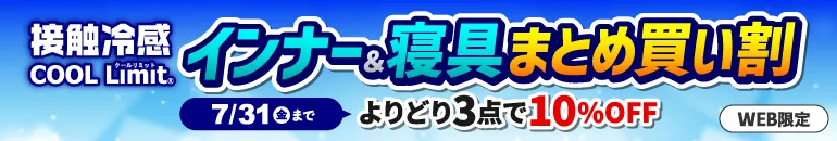 暑さ対策 接触冷感 COOL Limit インナー＆寝具まとめ買い割 3点で10%OFF WEB限定 7/31（金）23:59まで