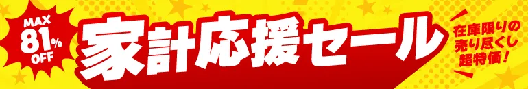 最大81%OFF 家計応援セール