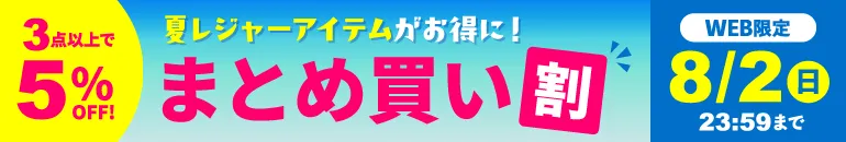家族の夏遊び応援特集 WEB限定 まとめ買い割 対象品よりどり３点で５%オフ！8/2(日)23:59まで