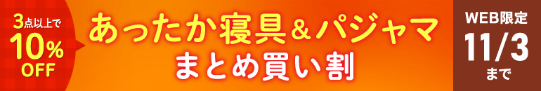 あったか寝具・パジャマまとめ買い割 11/3まで
