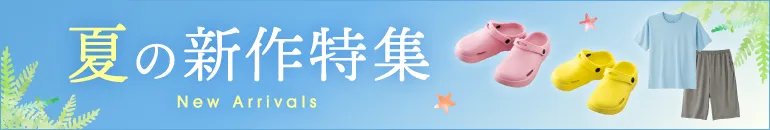 夏の新作