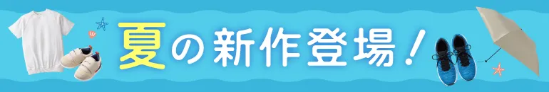 夏の新作