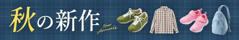 新作登場!