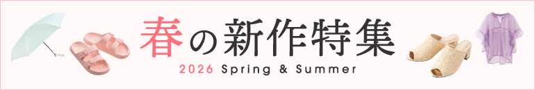 春の新作