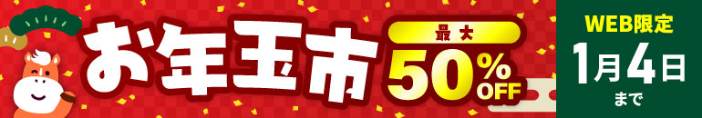 お年玉市 最大50%OFF WEB限定 1月4日まで