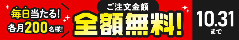 毎日当たる！各月200名様！ご注文金額全額無料！10.31まで