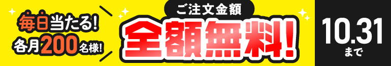 毎日当たる！各月200名様！ご注文金額全額無料！10.31まで