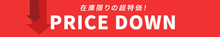 在庫限りの超特価！プライスダウン！