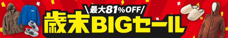 最大81%OFF 歳末BIGセール