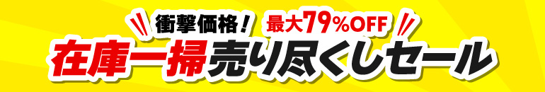 衝撃価格！在庫一掃売り尽くしセール 夏物も最終セール！最大79%OFF
