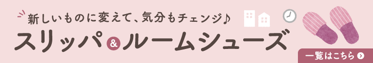 スリッパ