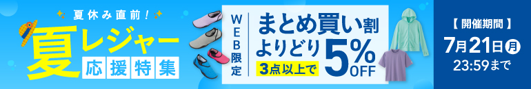 夏休み直前！夏レジャー応援特集 WEB限定 まとめ買い割 よりどり3点以上で5%OFF 2025年7月21日（月）23:59まで
