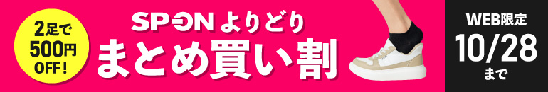 2足で500円OFF!SP-ONよりどりまとめ買い割 WEB限定 10/28まで