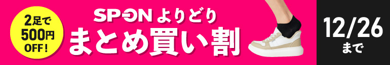 SPONよりどりまとめ買い割 2足で500円OFF! 12/26まで
