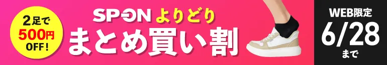 SP-ON＜スポオン＞よりどりまとめ買い割 2足で500円OFF！WEB限定 6/28(日)まで
