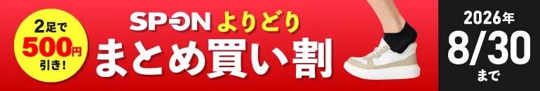 SP-ON スポオン よりどりまとめ買い割 2足で500円引き!2026年8月30日(日)まで