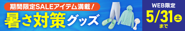 期間限定SALEアイテム満載！暑さ対策グッズ