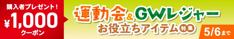 春のイベントを楽しもう！運動会・GWレジャーお役立ちアイテム特集 対象品購入で次回使える1,000円クーポン全員プレゼント！WEB限定 対象期間：4/24(金)～5/6(水)まで