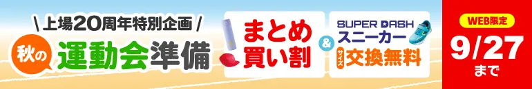 上場20周年特別企画 秋の運動会準備 まとめ買い割&SUPER DASHスニーカーサイズ交換無料 WEB限定 9/27(日)23:59まで
