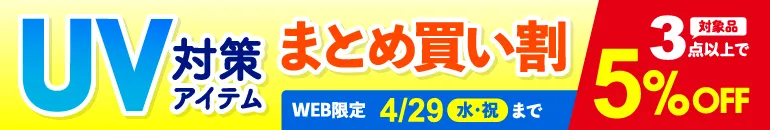 UV対策アイテムまとめ買い割