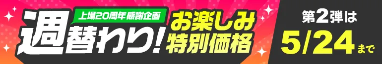週替わりお楽しみ特別価格 上場20周年感謝企画 第2弾5/18(月)~5/24(日)WEB限定