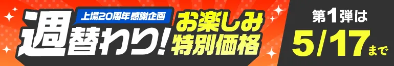 週替わりお楽しみ特別価格 上場20周年感謝企画 春夏衣替え準備！第1弾5/8(金)～5/17(日)WEB限定