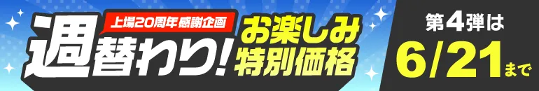 週替わりお楽しみ特別価格 第4弾 6/10(水)~6/21(日)WEB限定