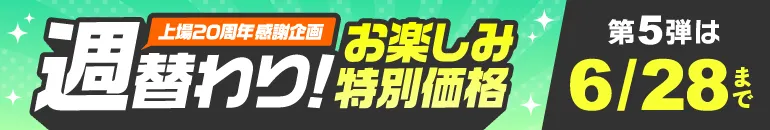 週替わりお楽しみ特別価格 第4弾 6/10(水)~6/21(日)WEB限定