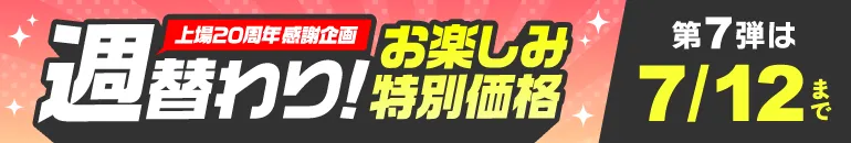 週替わりお楽しみ特別価格 第7弾 7/6(月)~7/12(日)WEB限定