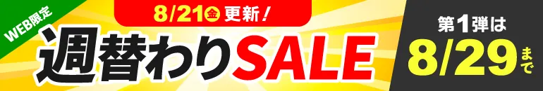 週替わりSALE 8/21(金)更新！第1弾は8/29(土)まで WEB限定