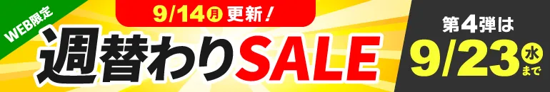週替わりSALE 9/14(月)更新！第4弾は9/23(水)まで WEB限定