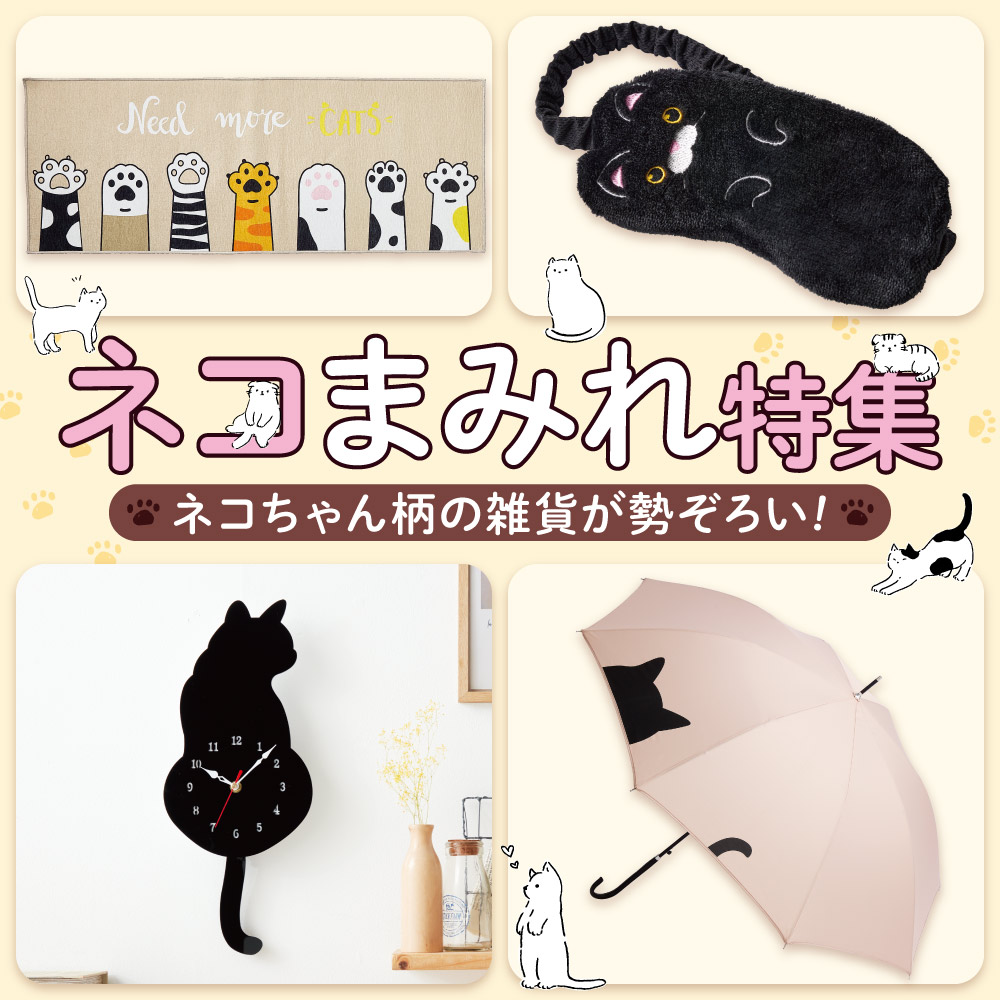 ネコまみれ特集
