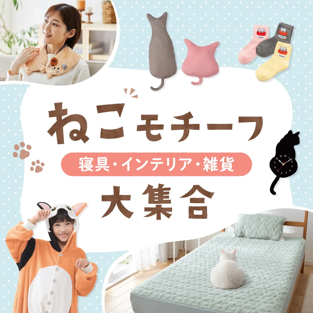ねこモチーフ大集合