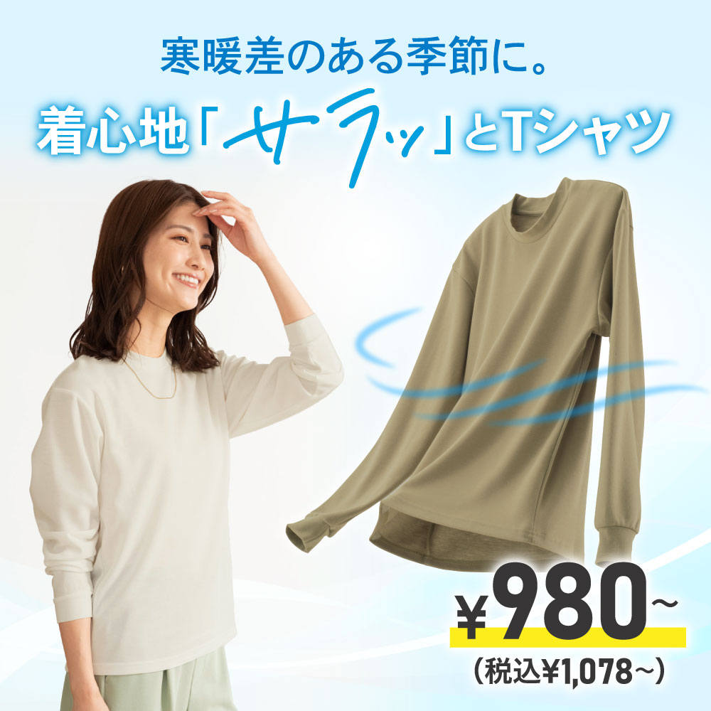着心地「サラッ」とTシャツ￥980～（税込￥1,078～）