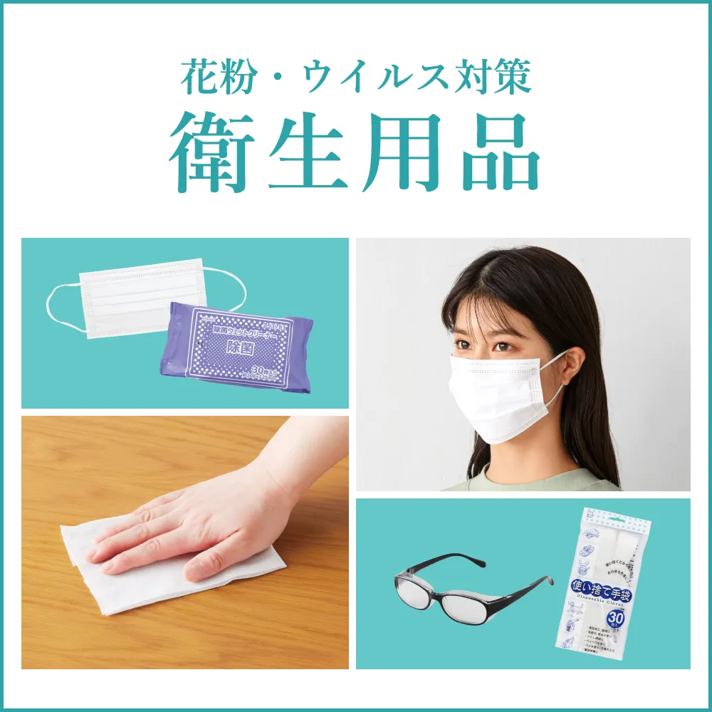 花粉・ウイルス対策　衛生用品