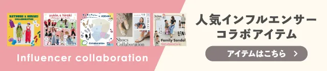 人気インフルエンサーコラボアイテム