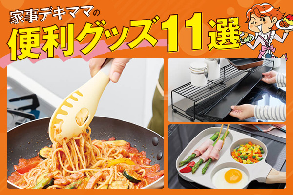 家事デキママの便利グッズ11選