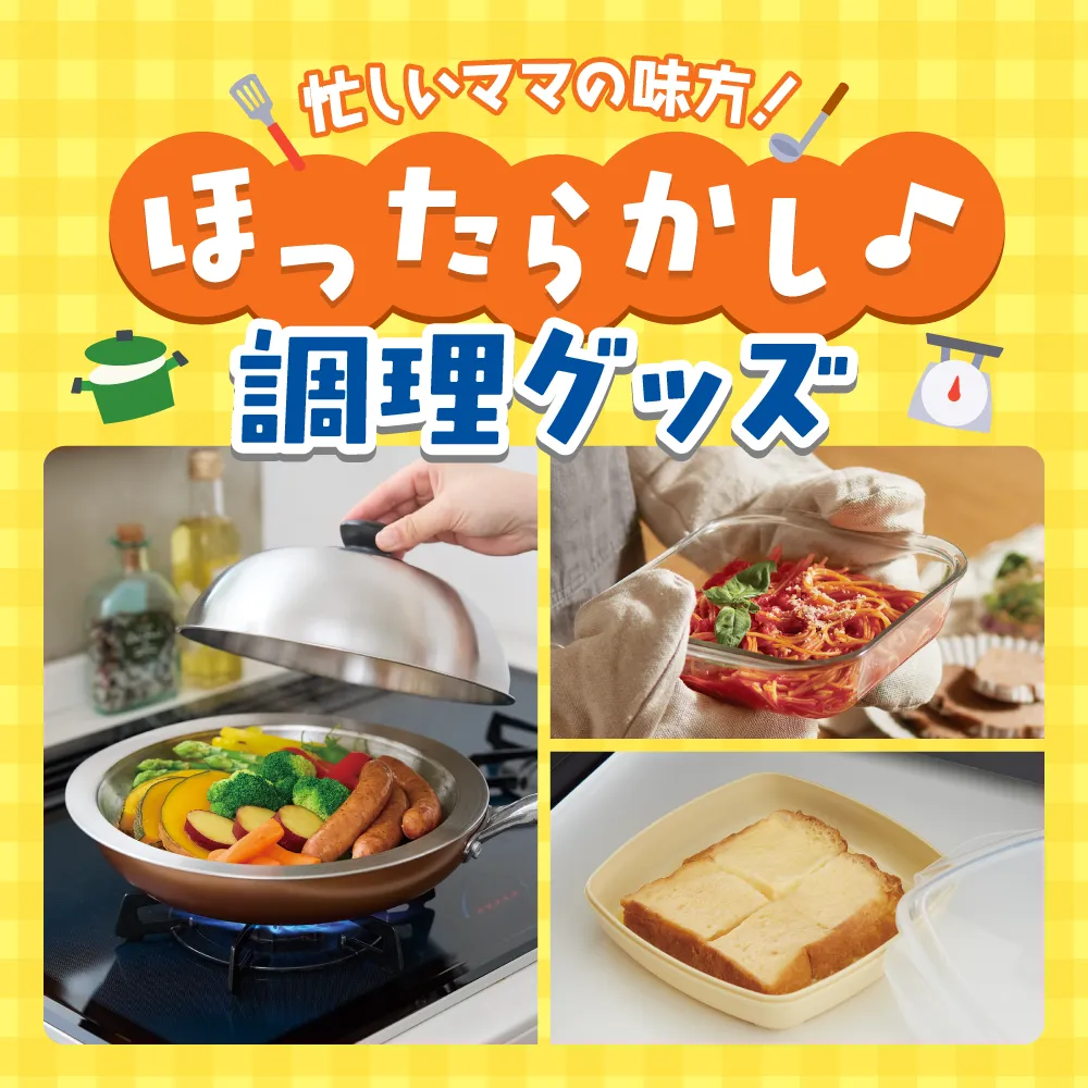 忙しいママの味方！ほったらかし♪調理グッズ