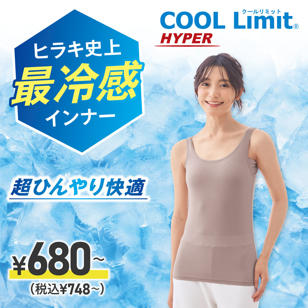 COOL Limit HYPER ヒラキ史上最冷感インナー 超ひんやり快適 ￥680～(税込￥748～)