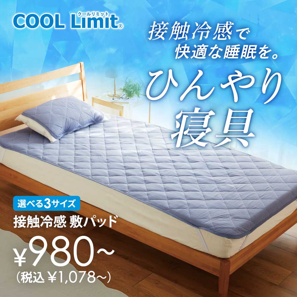 ひんやり寝具